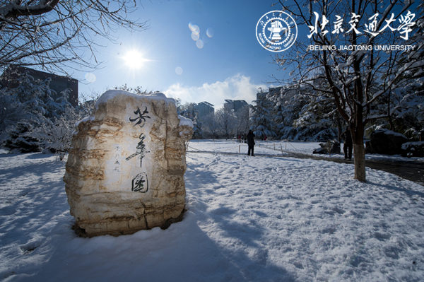 北京交通大學(xué)