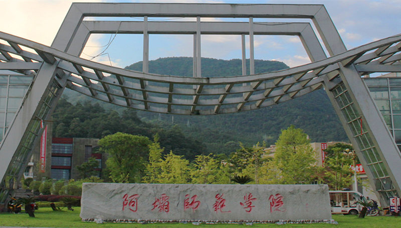 阿壩師范學(xué)院