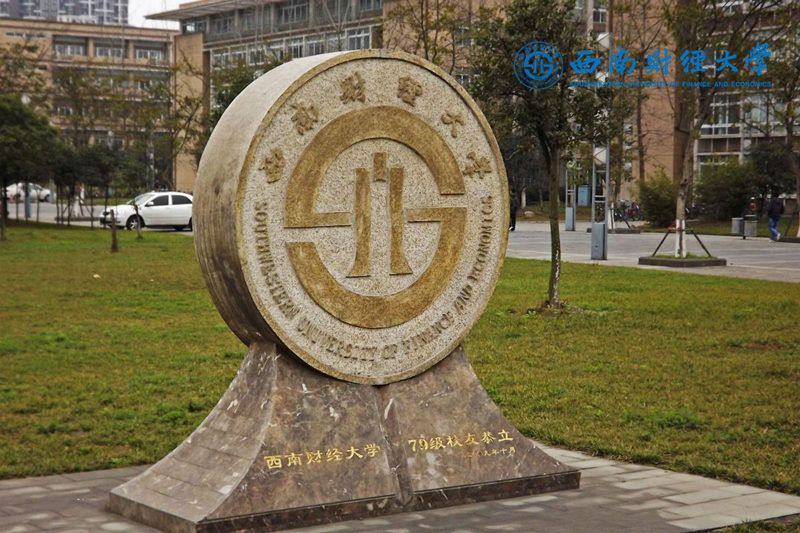 西南財(cái)經(jīng)大學(xué)