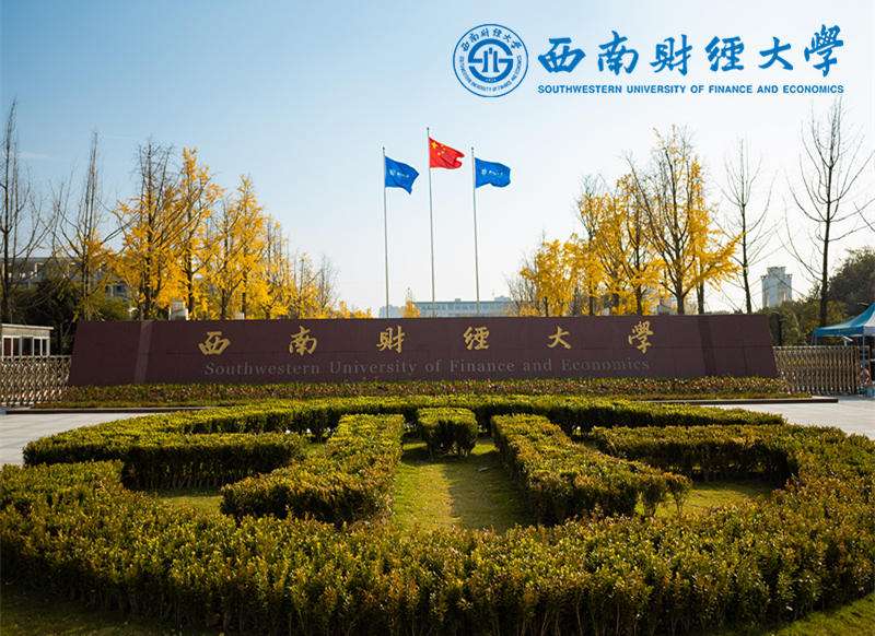 西南財經(jīng)大學(xué)
