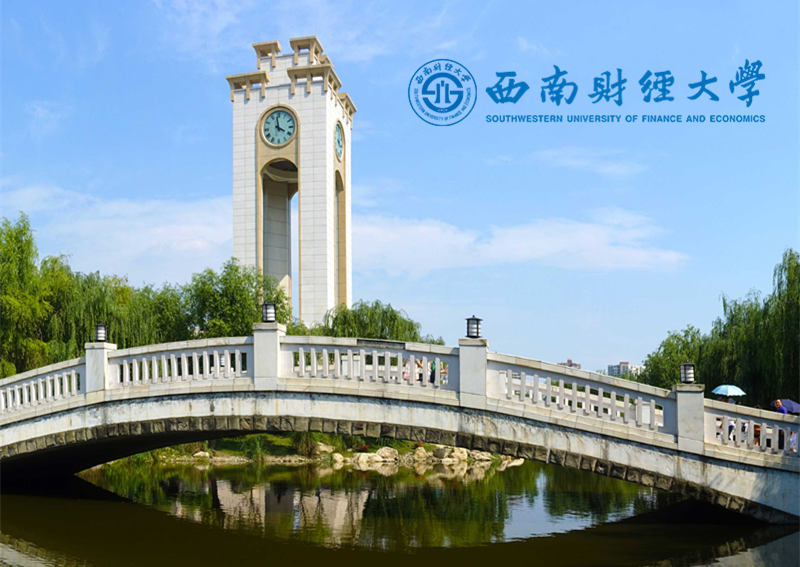 西南財(cái)經(jīng)大學(xué)