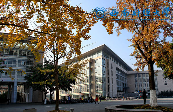 西南財(cái)經(jīng)大學(xué)