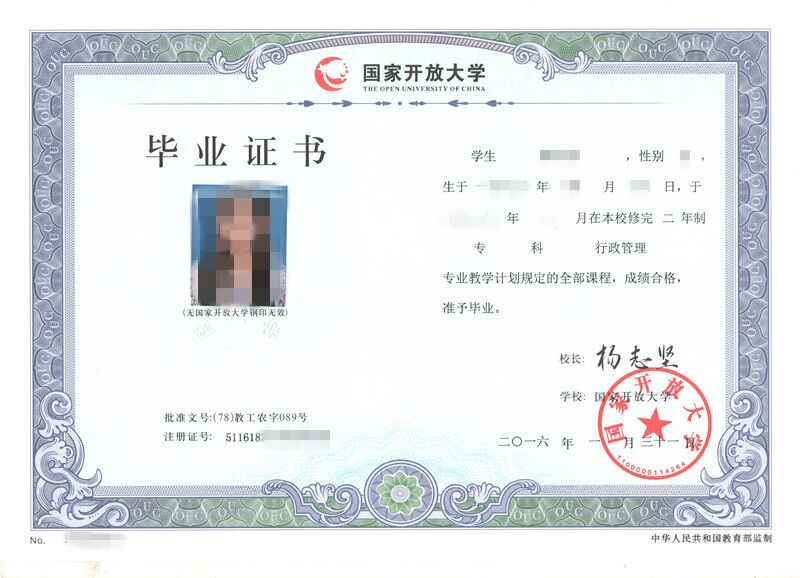 國(guó)家開放大學(xué)畢業(yè)證