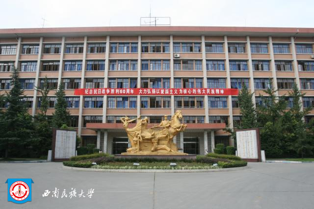 西南民族大學(xué)