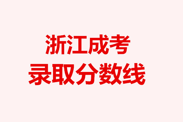浙江成考錄取分?jǐn)?shù)線(xiàn)