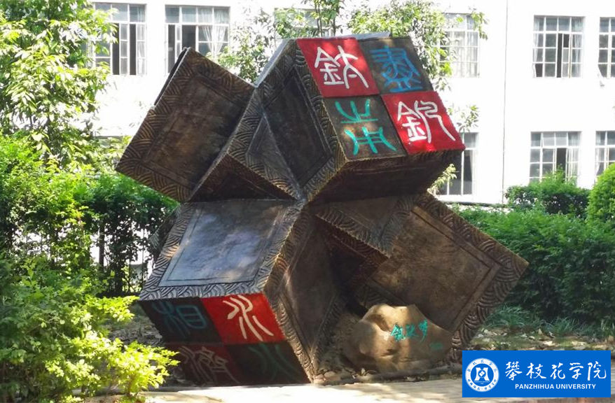 攀枝花學院