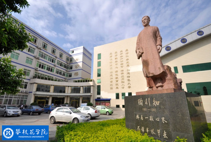 攀枝花學(xué)院