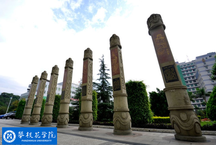 攀枝花學(xué)院