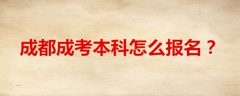 成都成考本科怎么報名