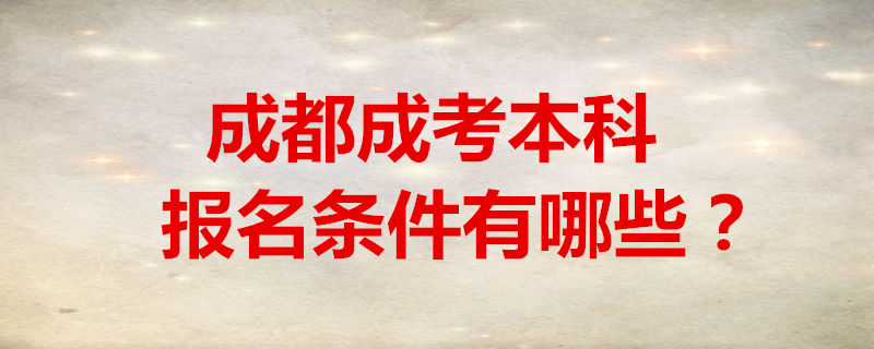 成都成考本科報(bào)名條件有哪些