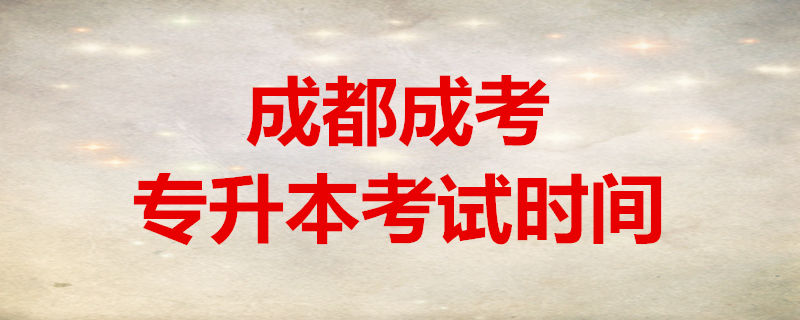 成都成考專升本考試時間