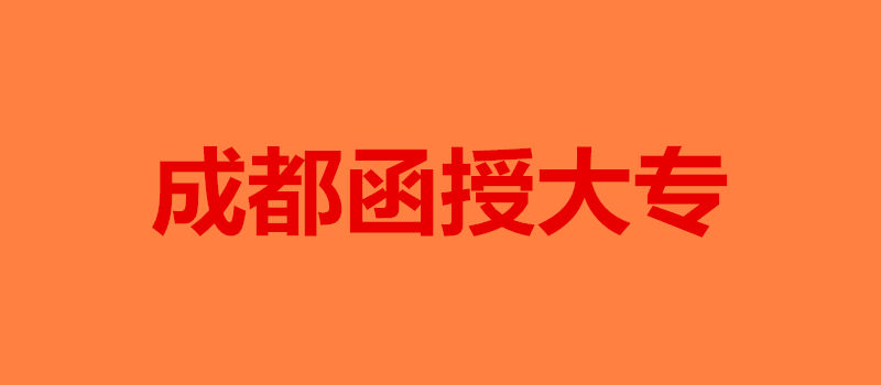 成都函授大專報(bào)名要求
