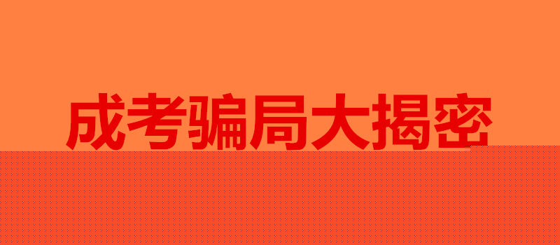 成考騙局