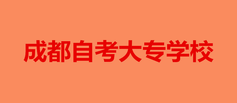 成都自考大專學校