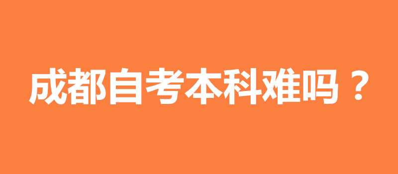 成都自考本科難嗎