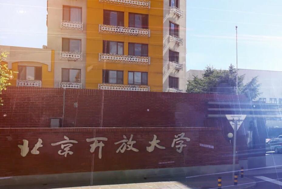 北京開放大學