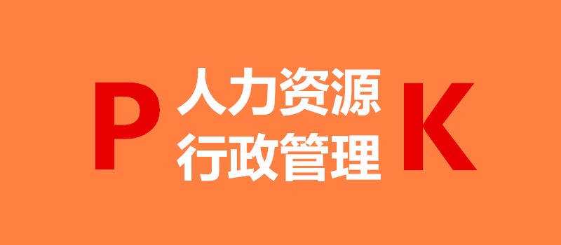 自考行政管理和人力資源哪個(gè)好考