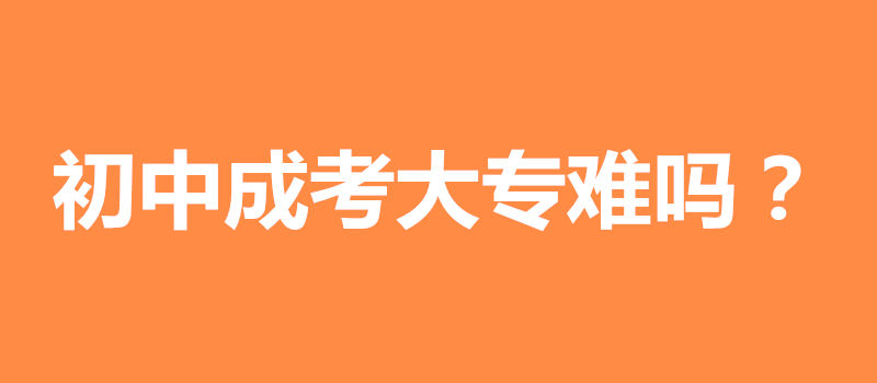 初中成考大專難不