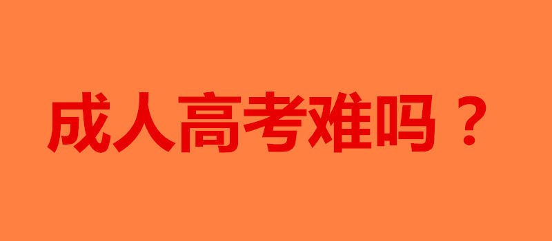 成人高考難嗎