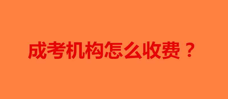 成考機(jī)構(gòu)怎么收費