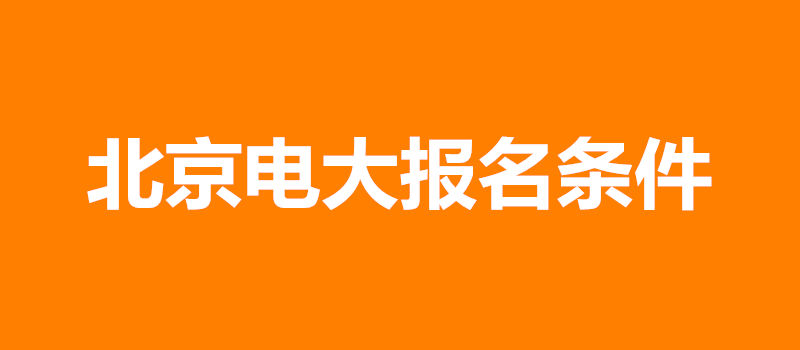 北京電大報(bào)名條件