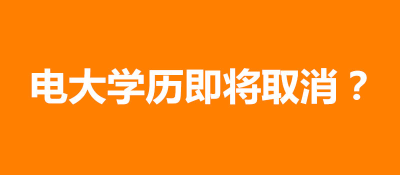 電大學(xué)歷即將取消