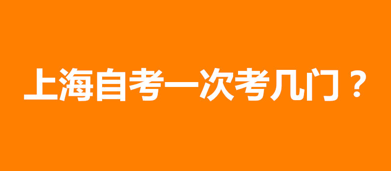 上海自考一次考幾門(mén)