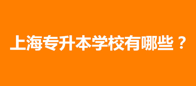 上海成考專升本學(xué)校有哪些