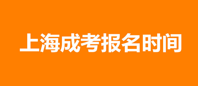 上海成考報名時間