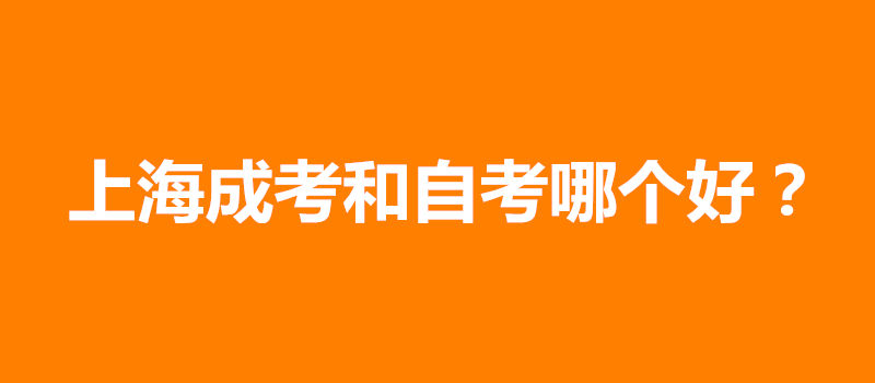上海成考和自考哪個好