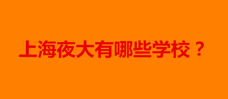 上海夜大有哪些學校