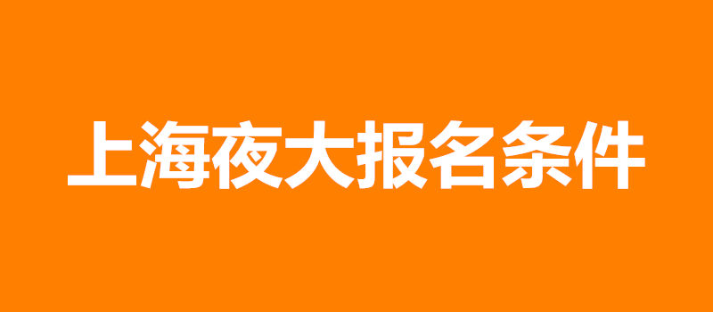 上海夜大報名條件