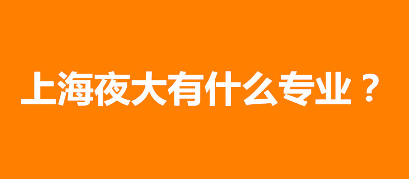 上海夜大有什么專業(yè)