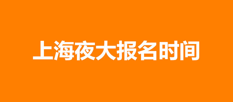 上海夜大報名時間