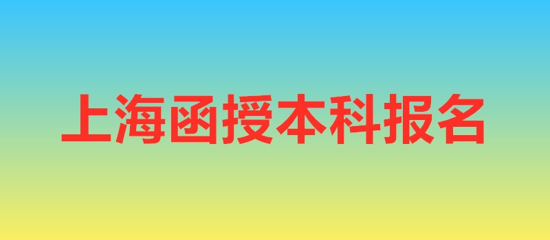 上海函授本科報名