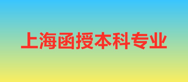 上海函授本科專業(yè)
