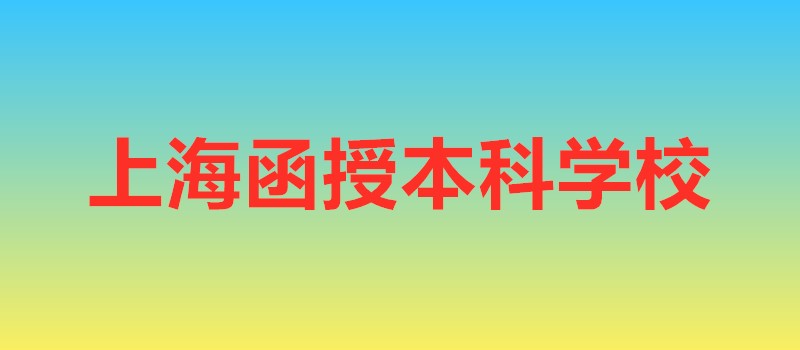 上海函授本科學(xué)校