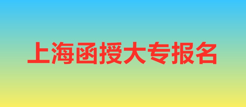 上海函授大專報名