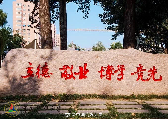 中國傳媒大學(xué)