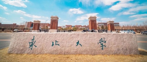 東北大學(xué)