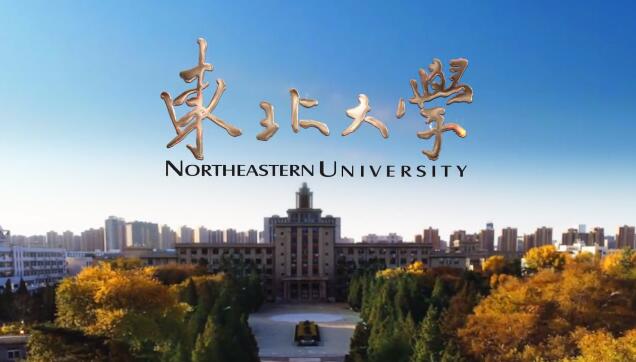 東北大學(xué)