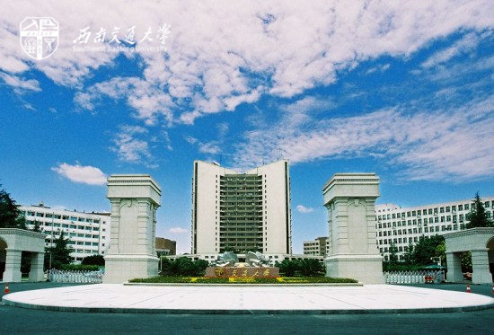 西南交通大學
