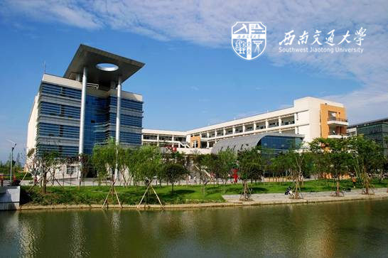 西南交通大學(xué)