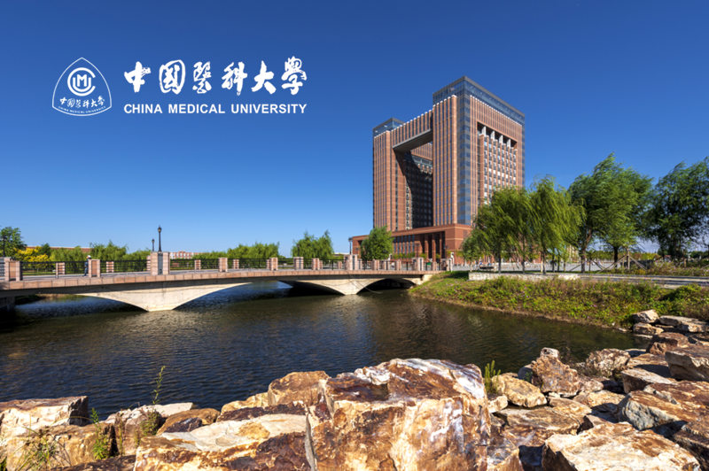 中國醫(yī)科大學