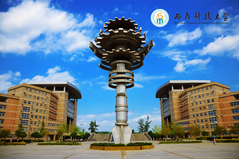 西南科技大學(xué)