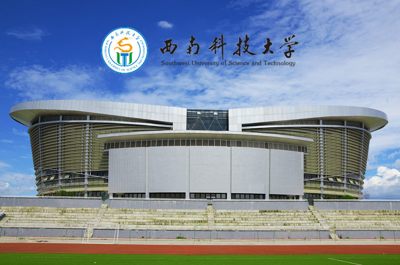 西南科技大學(xué)