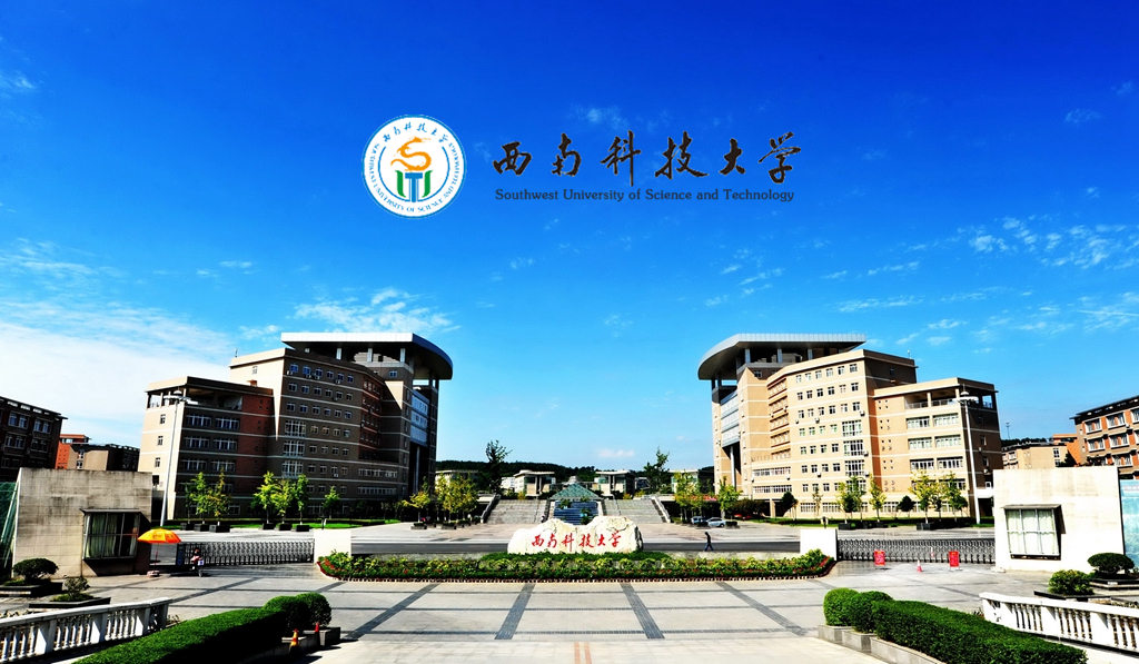 西南科技大學(xué)