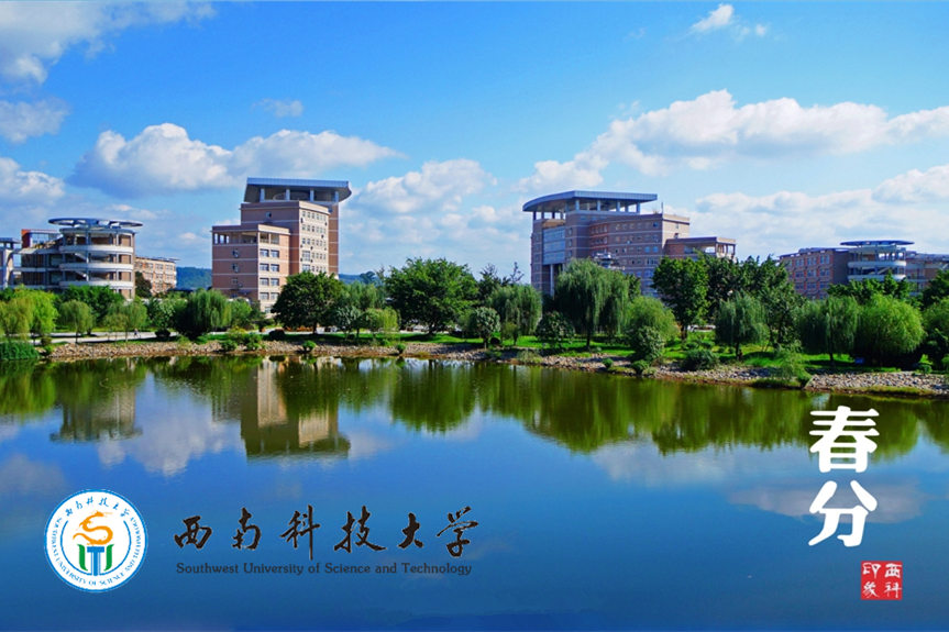 西南科技大學(xué)