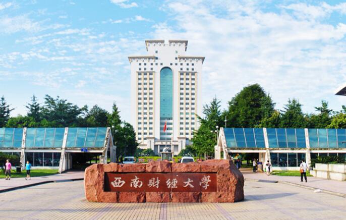西南財經(jīng)大學(xué)