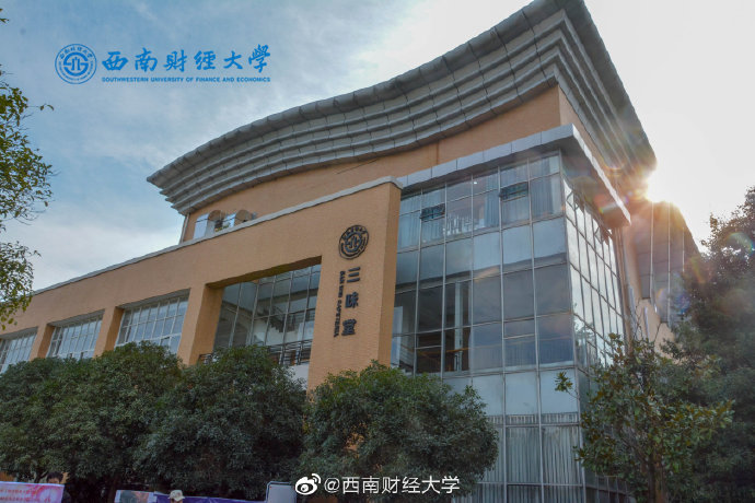 西南財(cái)經(jīng)大學(xué)